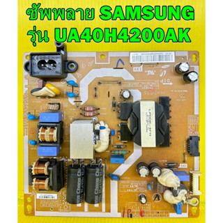 ซัพพลาย SAMSUNG รุ่น UA40H4200AK / UA40H5003TK พาร์ท BN44-00754A ของแท้ถอด มือ2 เทสไห้แล้ว