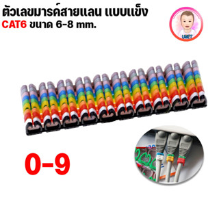 ตัวเลขมาร์คสายแลน CAT5E ขนาด 4-6 mm / CAT6 ขนาด 6-8 mm แบบแข็ง 10 สี 0-9 อยางละ 10 ตัว