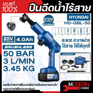 HYUNDAI ปืนฉีดน้ำไร้สาย รุ่น HD-GBL50 50บาร์ 20V เครื่องฉีดน้ำไร้สาย เครื่องฉีดน้ำแรงดันสูง