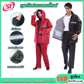 ชุดกันฝน เสื้อกันฝนมอเตอร์ไซค์ แยกเสื้อและกางเกง ออกแบบแถบสะท้อนแสง Waterproof Rain Suit