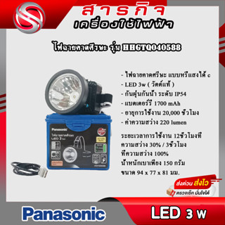 ไฟฉายคาดศรีษะ แบบหรี่แสงได้ Panasonic