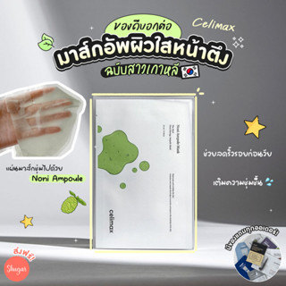 [โค้ด ZWURU8 ลด 15% ไม่มีขั้นต่ำ] Celimax : The Real Noni Energe Ampoule Mask