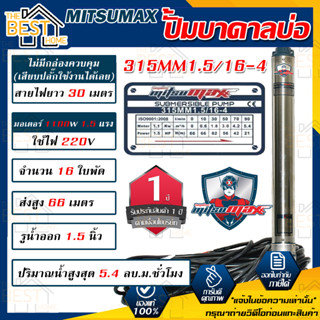 MITSUMAX ปั๊มบาดาล รุ่น 315mm1.5/16-4 บ่อ3นิ้ว 220V 16ใบพัด 1.5นิ้ว สาย30เมตร มอเตอร์1.5แรง ซับเมอร์ส ซับเมิส