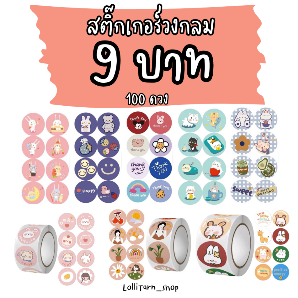 [แบ่งขาย 100 ดวง] Sticker วงกลมลายน่ารัก สติ๊กเกอร์ thank you สติ๊กเกอร์ขอบคุณ