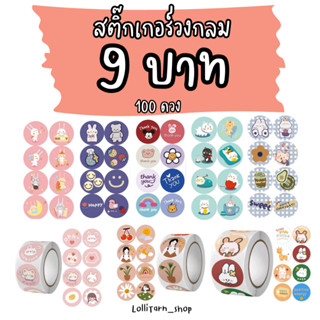 [แบ่งขาย 100 ดวง] Sticker วงกลมลายน่ารัก สติ๊กเกอร์ thank you สติ๊กเกอร์ขอบคุณ