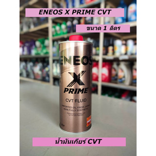 น้ำมันเกียร์ENEOS X PRIME CVT FLUID  1 ลิตร