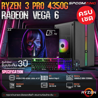 [COMZING] ใหม่ยกเซต RYZEN 3 PRO 4350G | A520M | 16GB 3200Mhz | Onboard | SSD 250GB | 600W พร้อมจอ 22นิ้ว คอมประกอบ คอมเล่นเกม ครบชุด ของใหม่ พร้อมใช้งาน