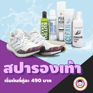 ผ้าห้อมหอม บริการซัก/สปารองเท้า เริ่มต้น 490 บาท