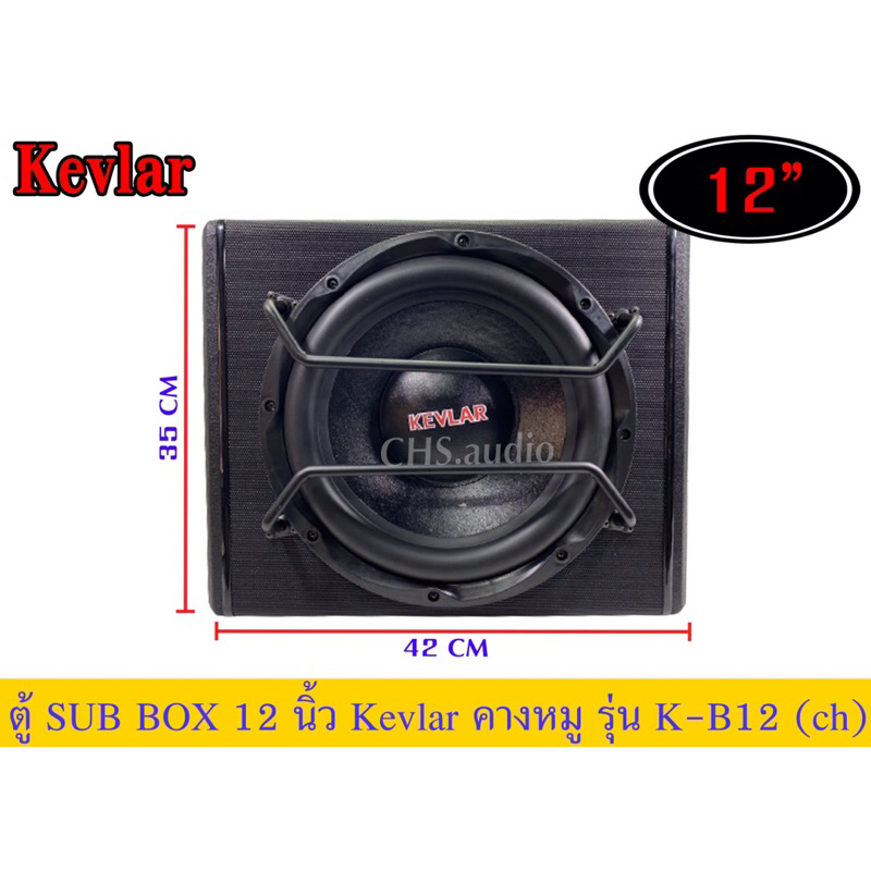 ตู้SUBBOX12นิ้วKevlar(คางหมู)รุ่นK-B12