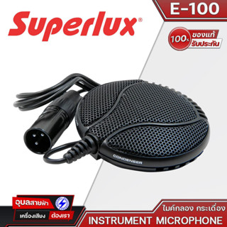 Superlux E-100 ไมค์กลองกระเดื่อง Kick Drum Condenser Microphone เหมาะกับกลองกระเดื่องทุกชนิด ให้เสียงกลองที่แน่นมีมิติ