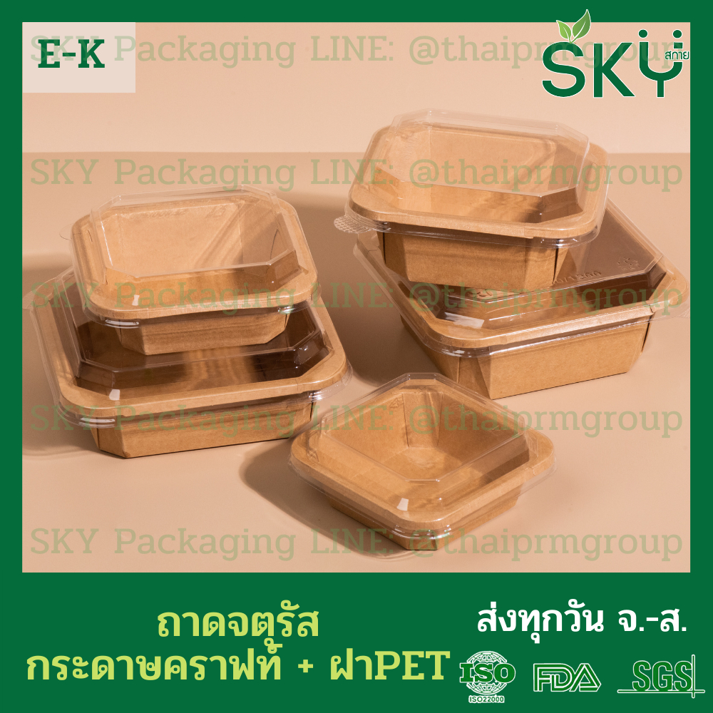 [ขายปลีก 50 ชุด] SKY กล่องเหลี่ยมคราฟท์ พร้อมฝา PET กล่องข้าว ถ้วยแกง เดลิเวอรี่ Food Grade ขนาด 300|500|750|1000ml|1200