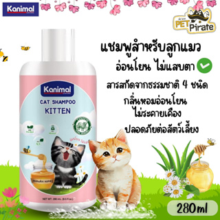 Kanimal Cat Shampoo Kitten แชมพูสำหรับลูกแมว สูตรอ่อนโยน ผิวบอบบางโดยเฉพาะ ไม่ระคายเคือง บรรจุ 280ml