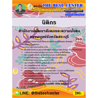 คู่มือสอบนิติกร สำนักงานพัฒนาสังคมและความมั่นคงของมนุษย์จังหวัดสระบุรี ปี 66