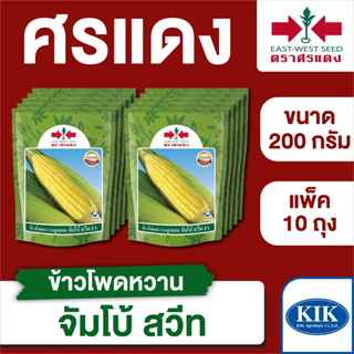 ขายส่ง เมล็ดพันธุ์ ศรแดง BIG ข้าวโพดหวาน จัมโบ้สวีท ขนาด 200 กรัม  (200 กรัม X 10 ถุง)