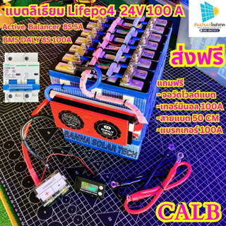 แบตลิเธียม Lifepo4 CALB  24V 100A BMS100A + Active Balance 5A  แบตลิเธียม แบตลิเทียม โซล่าเซลล์ 120A 145A