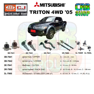 ช่วงล่าง MITSUBISHI TRITON 4WD 05 ลูกหมากบน ลูกหมากล่าง คันชักนอก ลูกหมากแร๊คซ์ กันโคลงหน้า 333 CJ