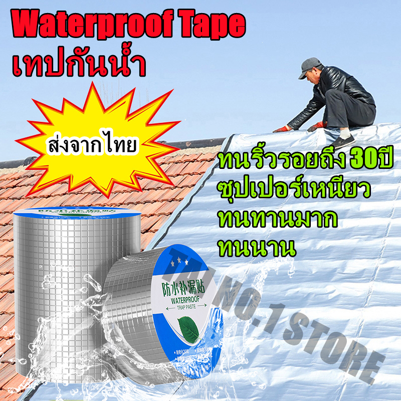 5เมตร!!!เทปกาวบิวทิล เทปกาวกันน้ำอลูมิเนียม ใช้งานง่าย เห็นผลได้ทันที (สินค้าพร้อมส่ง)