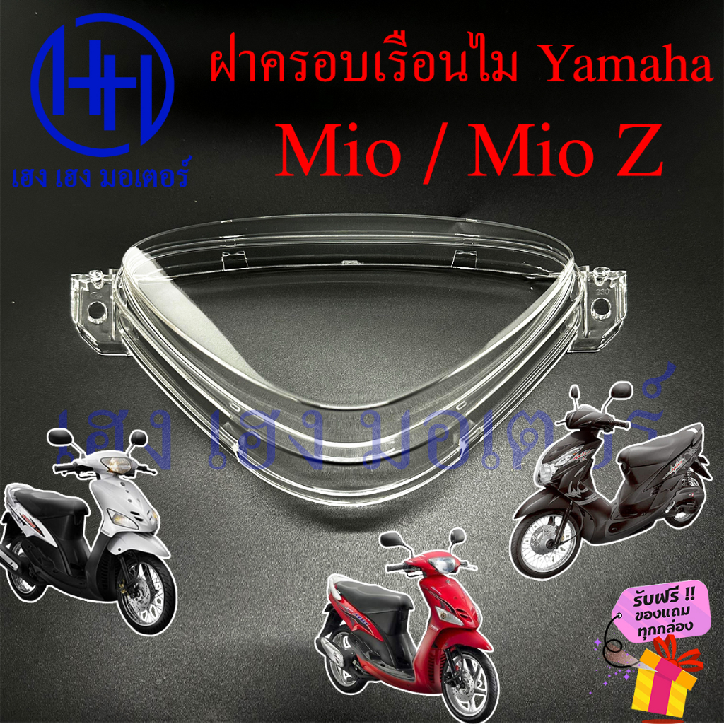 ฝาครอบเรือนไมล์ Mio เก่า Mio Z ฝาครอบไมล์ MioZ หน้ากากครอบไมล์ Yamaha Mio Mio Z ฝาครอบหน้าปัดไมล์ ยา