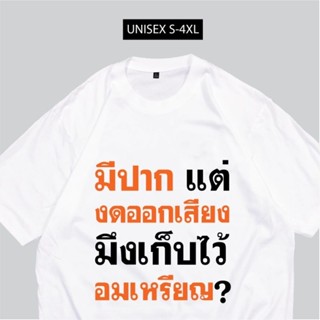 มาใหม่ เสื้อมีปากแต่ งดออกเสียง เสื้อด่าสว.ผ้า COTTON100%