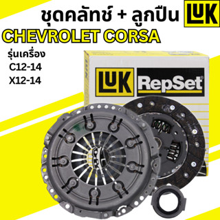 ชุดคลัทช์+ลูกปืน chevrolet corsa เครื่อง c12-14 x12-14 LUK