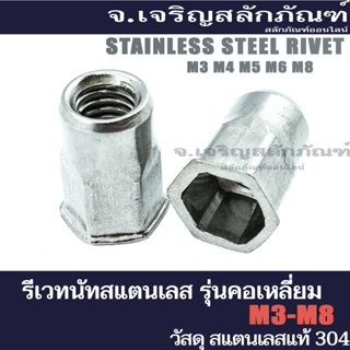 รีเวทนัท M3 M4 M5 M6  M8  รีเวทนัทสแตนเลส รุ่นคอเหลี่ยม  (แพ็คละ 5 ตัว)รีเวทเกลียว Stainless Steel Hexagonal Rivet Nut