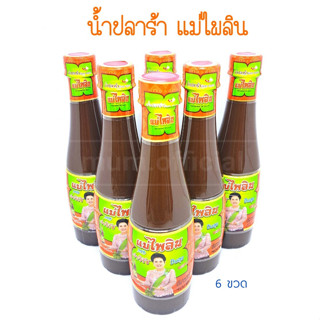 น้ำปลาร้า แม่ไพลิน 6 ขวด ราคาถูก นายจ่าวิรัช ปันสุข เจ้าค่ะ ปลาร้าแม่ไพลิน น้ำปลาร้าปรุงสุก 400 มล.