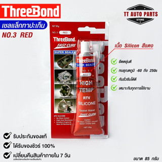 ThreeBond กาวปะเก็นแดง (NO.3 RED) ซิลิโคนเหลวแทนปะเก็น ชนิดทนความร้อนสูง ซุปเปอร์ ซีลเลอร์