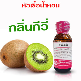 หัวเชื้อน้ำหอมแท้100%  กลิ่นกีวี่  หัวเชื้อน้ำหอม กลิ่นผลไม้ กลิ่นหอมละมุน น้ำหอมติดทนยาวนาน แต่งกลิ่นผลิตภัณฑ์ สินค้าคุ