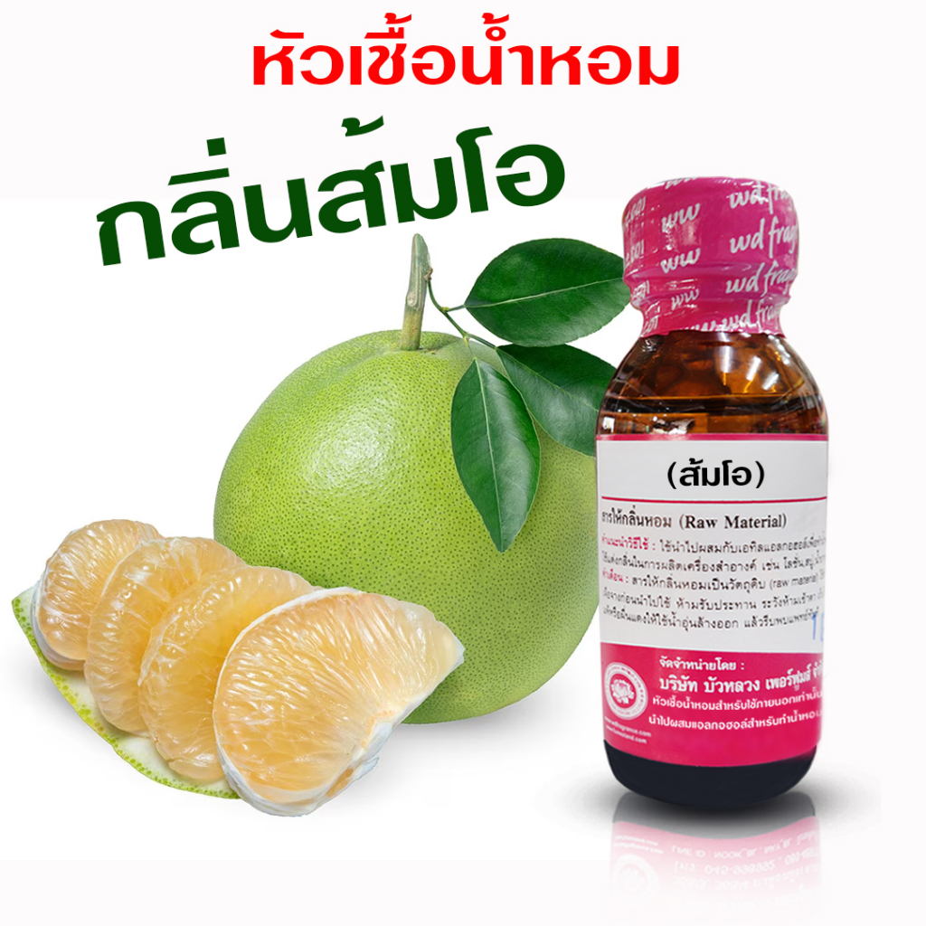 หัวเชื้อน้ำหอมแท้100%  กลิ่นส้มโอ 30 ml. หัวเชื้อน้ำหอม กลิ่นผลไม้ กลิ่นหอมละมุน น้ำหอมติดทนยาวนาน แต่งกลิ่นผลิตภัณฑ์