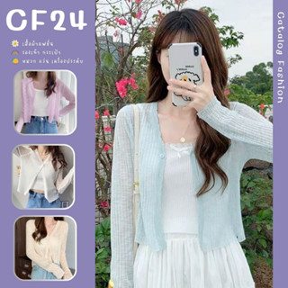 ꕥCatalog Fashionꕥ เสื้อคาร์ดิแกนแขนยาวไหมพรมบาง รุ่นขอบหยัก 7 สีน่ารัก