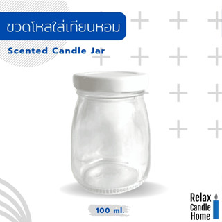 ขวดแก้ว พุดดิ้งปากกลียวล็อค ทำเทียนหอม  เทียนแก้ว ขนาด 100 ml.