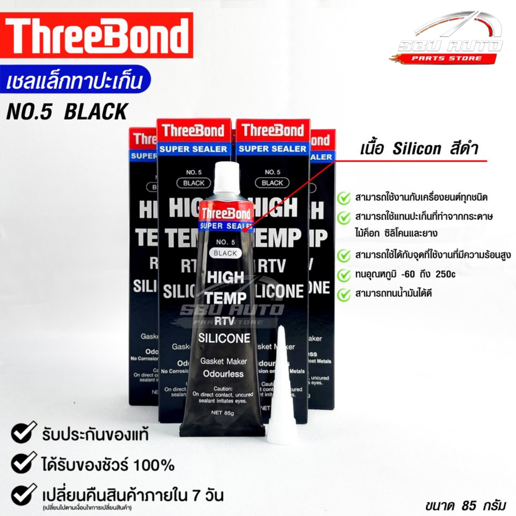 กาวทาปะเก็น สีดำ ขนาด 85 กรัม ( 1 หลอด ) ซิลิโคนเหลวทาปะเก็น ชนิดทนความร้อนสูง
