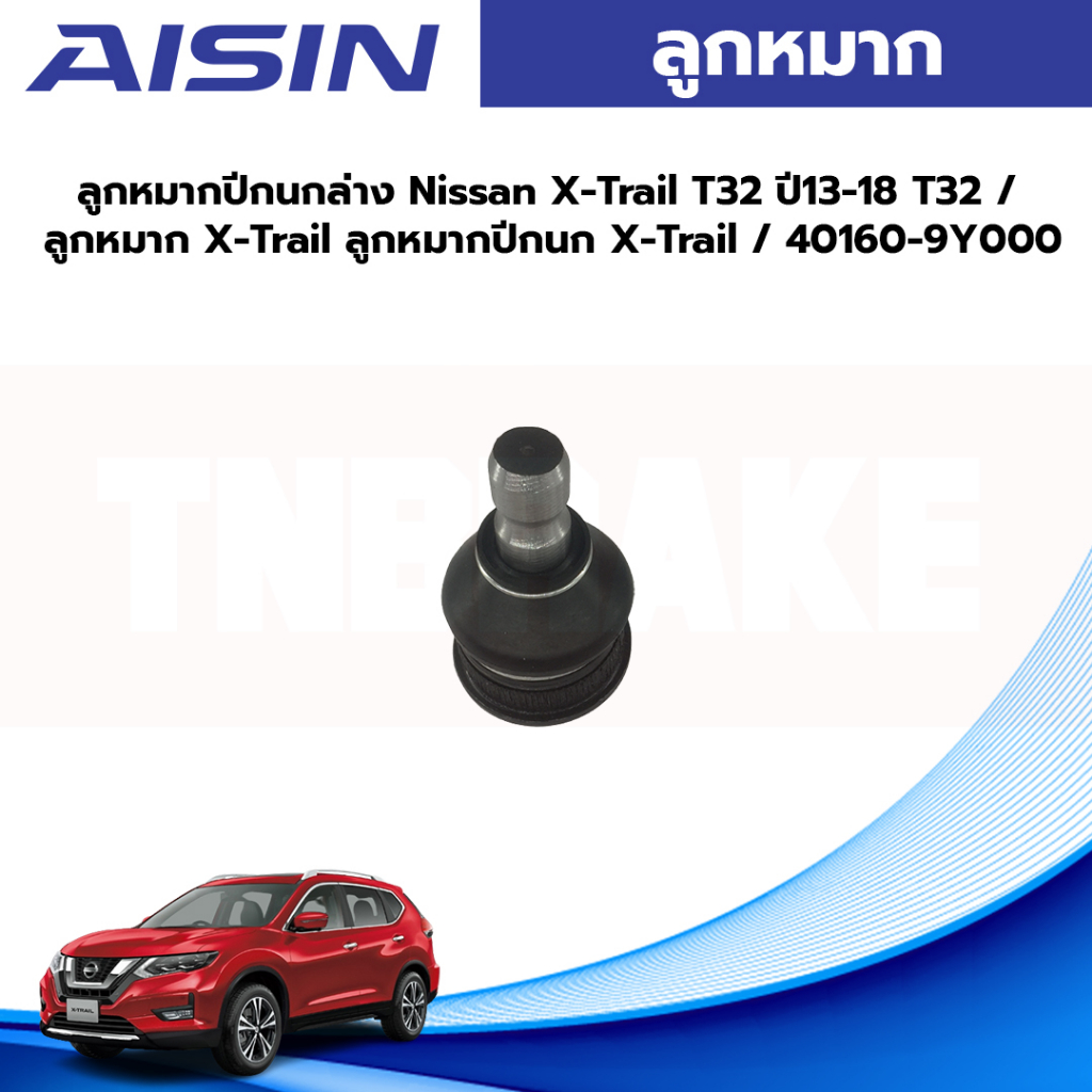 Aisin ลูกหมากปีกนกล่าง Nissan X-Trail T32 ปี13-18 T32 / ลูกหมาก X-Trail ลูกหมากปีกนก X-Trail / 40160