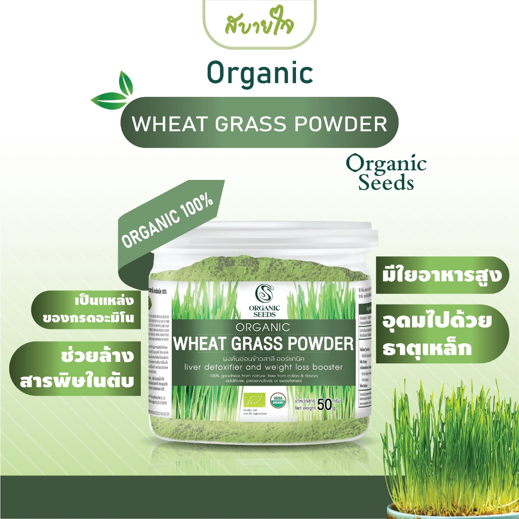 1แถม1 Wheat Grass Powder ผงต้นอ่อนข้าวสาลี ออร์แกนิค 50 กรัม (Organic Seeds) (65559)