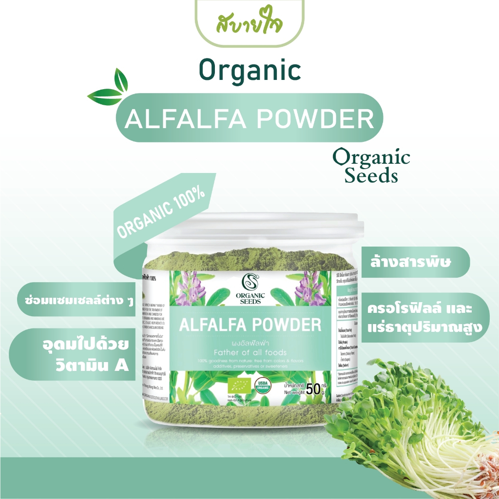[1แถม1] ผงอัลฟัลฟ่า 50 กรัม (Organic Seeds) (65412)