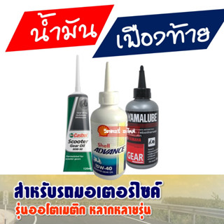 นํ้ามันเฟืองท้าย ขนาด 120ml น้ำมันเกียร์ออโต้สำหรับรถมอเตอร์ไซด์