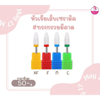 🪄หัวเจียเล็บเซรามิค #ทรงกรวยมนหน้าเล็กแบบมีคาดมี ทั้งหมด4ขนาด