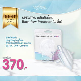 SPECTRA ตลับกันย้อน Back flow Protector (1 ชิ้น)