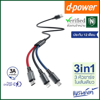 d-power สายชาร์จ 3in1 รุ่น CB-X12 สายชาร์จ3หัวในเส้นเดียว ชาร์จเร็ว 3A สำหรับ Micro USB/Type-C/Ligning ประกัน1 ปี