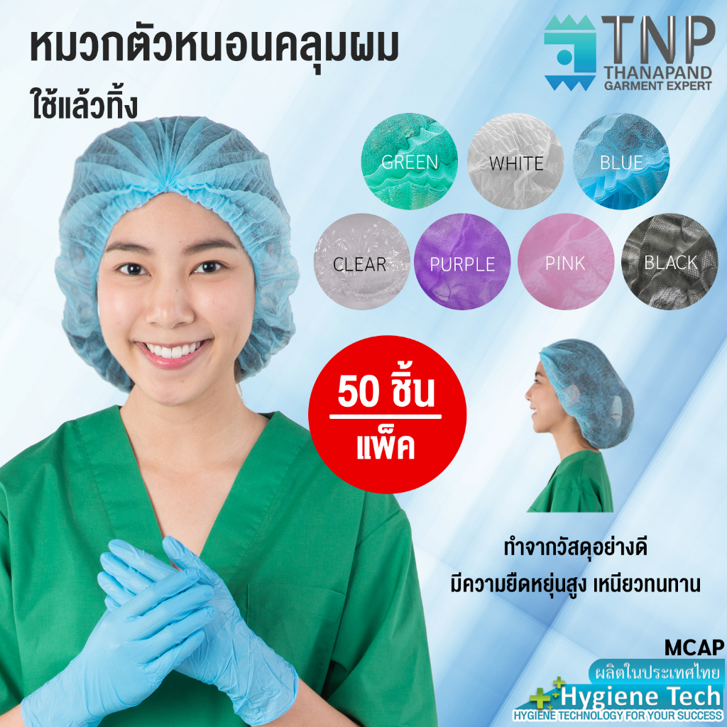 หมวกคลุมผมใยสังเคราะห์หมวกอนามัย Nursw Cap 50ชิ้น/แพ็ค รหัส : MCAP-50 (ฐานะภัณฑ์)
