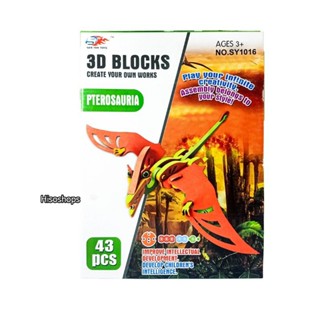 3D Blocks ROSAURIA 43 pcs. ตัวต่อโฟม ไดโนเสาร์เทอร์โรซอร์ 43 ชิ้น ต่อง่าย ของเล่นเสริมพัฒนาการเด็ก สีสันสดใส