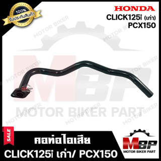 คอท่อไอเสีย สำหรับ HONDA CLICK125i (รุ่นเก่า)/ PCX150  - ฮอนด้าคลิก125ไอ (เก่า)/ พีซีเอ็ซ์150 **รับประกันสินค้า* วัสดุหน