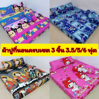 ผ้าปูที่นอนครบเซต 3 ชิ้น ขนาด 3.5/5/6 ฟุต มุมที่นอน 10 นิ้ว รัดมุมทุกผืน งานสั่งตัดอย่างดี
