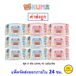 ✅ส่งไว | ใหม่ | ของแท้ ✅ ทิชชู่เปียก ชุด 9 ห่อ คุมะ KUMA  Premium Selection คละสี