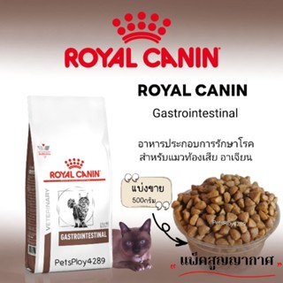 Royal Canin Gastrointestinal อาหารสำหรับแมวท้องเสีย (แบ่งขาย500กรัม)