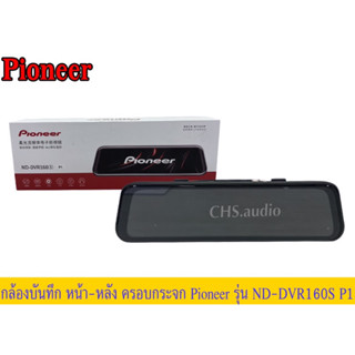 กล้องบันทึกหน้า-หลังครอบกระจกPioneerรุ่นND-DVR160S