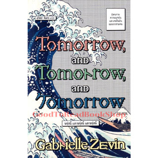 [พร้อมส่ง]หนังสือTOMORROW, AND TOMORROW, AND TOMORROW ผู้เขียน: แกเบรียล เซวิน (Gabrielle Zevin)  สำนักพิมพ์: แซลมอน/SAL