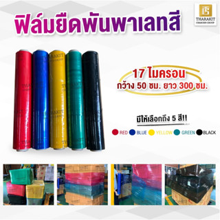 {ยกลัง 6 ม้วน} ฟิล์มยืดสี / 17 ไมครอน กว้าง 50 ซม. ยาว 300 เมตร เลือกความหนา และสี เองได้