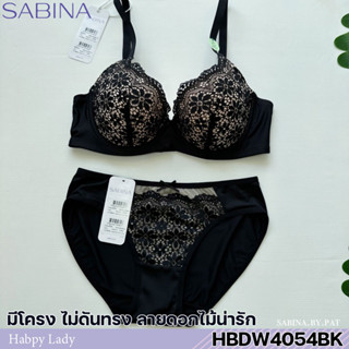 รหัส HBDW4054BK Sabina เซตชุดชั้นใน มีโครง ฟองน้ำไม่ดันทรง รุ่น Habpy Non Push รหัส HBDW4054BK + HUDW4054BK สีดำ