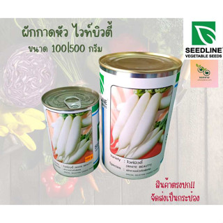 เมล็ดผักกาดหัว ไวท์บิวตี้ เมล็ดหัวไชเท้า ขนาด 100 กรัม 500 ก…